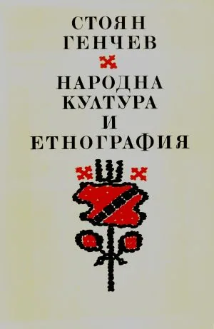 Народна култура и етнография