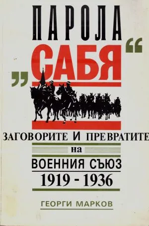 Парола "Сабя". Заговорите и превратите на Военния съюз (1919-1936)