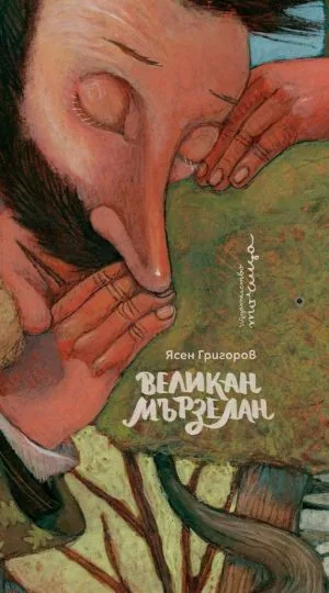 Великан Мързелан