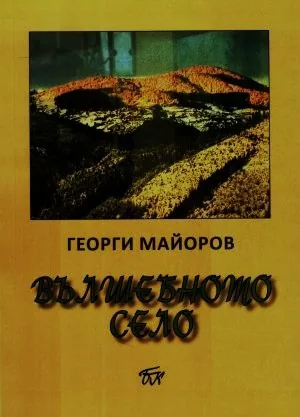 Вълшебното село