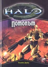 Halo – Потопът