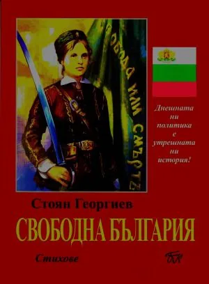 Свободна България. Стихове
