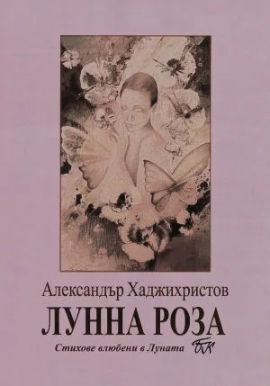 Лунна роза. Стихове, влюбени в Луната
