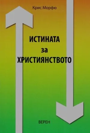 Истината за християнството
