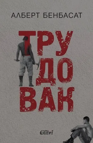 Трудовак