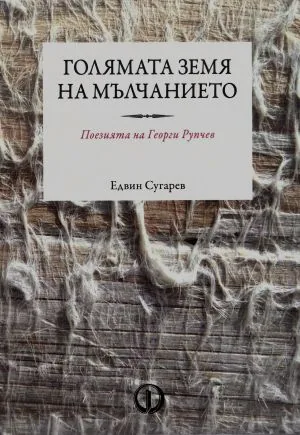 Голямата земя на мълчанието. Поезията на Георги Рупчев