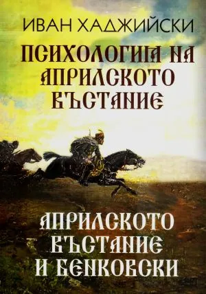 Психология на Априлското въстание • Априлското въстание и Бенковски