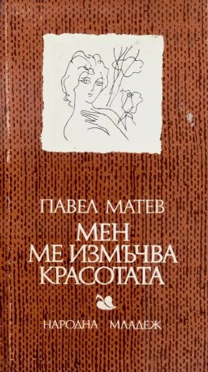 Мен ме измъчва красотата /Любовна лирика/