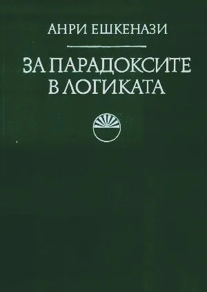 За парадоксите в логиката