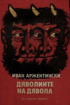 Дяволите на дявола