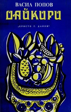 Дайкири /Разкази за Куба/