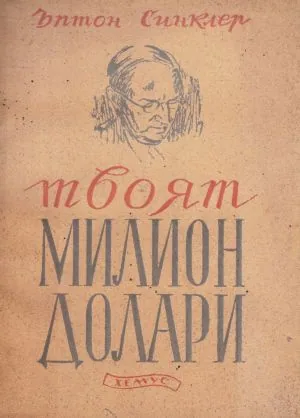 Твоят милион долари