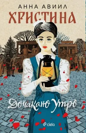 Христина - дочакано утро
