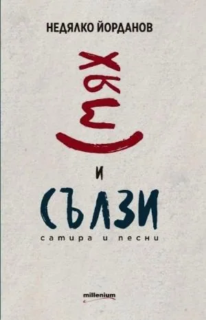 Смях и сълзи /Сатира и песни/