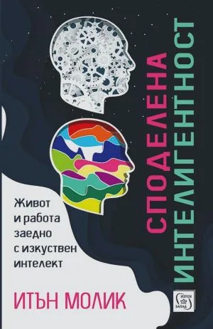 Споделена интелигентност. Живот и работа заедно с изкуствен интелект