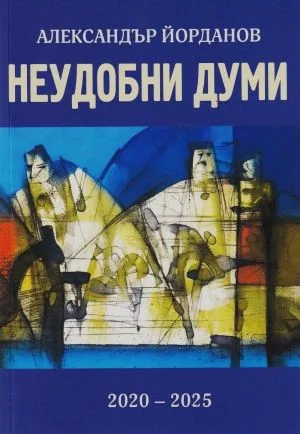 Неудобни думи 2020-2025