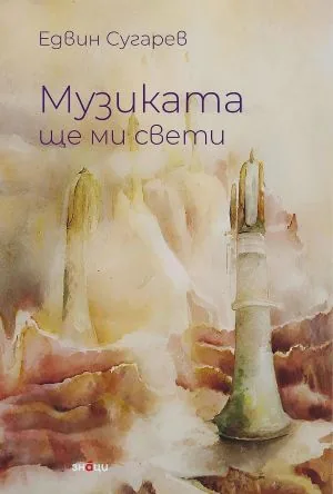 Музиката ще ми свети