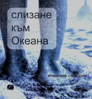 Слизане към океана