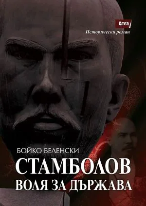 Стамболов - воля за държава