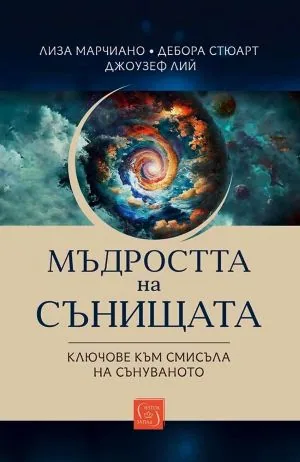 Мъдростта на сънищата. Ключове към смисъла на сънуваното