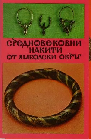 Средновековни накити от Ямболски окръг /каталог, триезично издание/