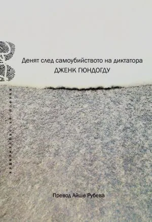 Денят след самоубийството на диктатора