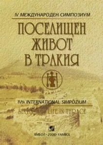 Поселищен живот в Тракия (Сборник с доклади от IV международен симпозиум Ямбол - Кабиле)