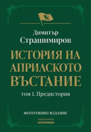 История на Априлското въстание. Том 1: Предистория /фототипно издание/