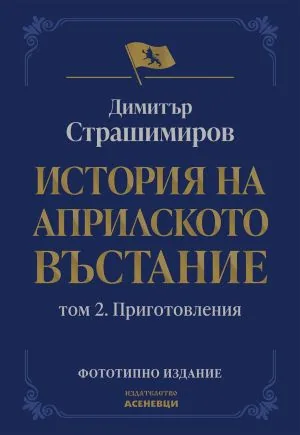 История на Априлското въстание. Том 2: Приготовления /фототипно издание/
