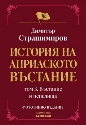 История на Априлското въстание. Том 3: Въстание и пепелища /фототипно издание/
