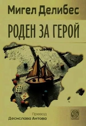 Роден за герой
