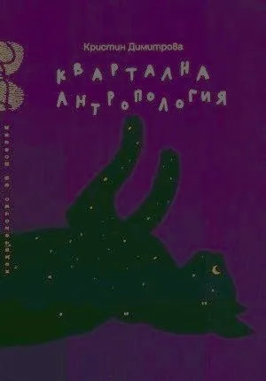 Квартална антропология