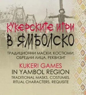 Кукерските игри в Ямболско - традиционни маски, костюми, обредни лица, реквизит /двуезично издание/