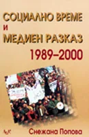 Социално време и медиен разказ