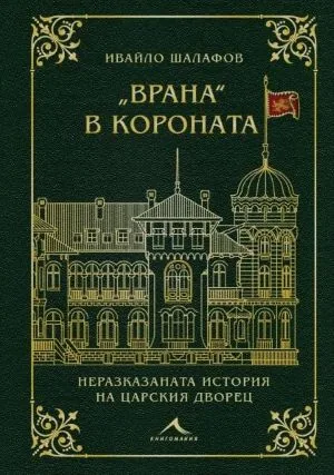 "Врана" в короната