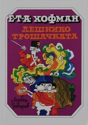 Лешникотрошачката. Приказни повести /с илюстрации от Любен Зидаров/