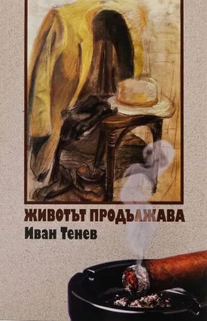 Животът продължава