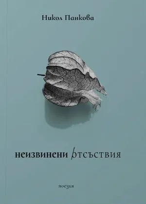 Неизвинени отсъствия /поезия/