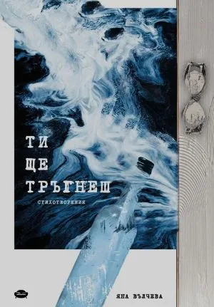 Ти ще тръгнеш /стихотворения/
