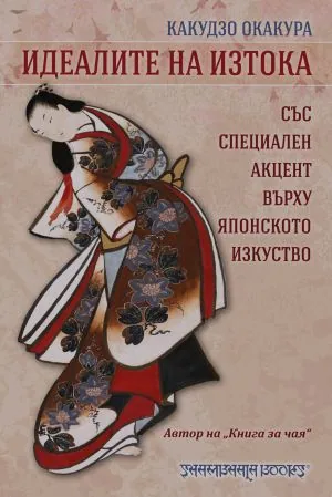 Идеалите на Изтока. Със специален акцент върху японското изкуство