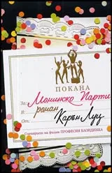Моминско парти