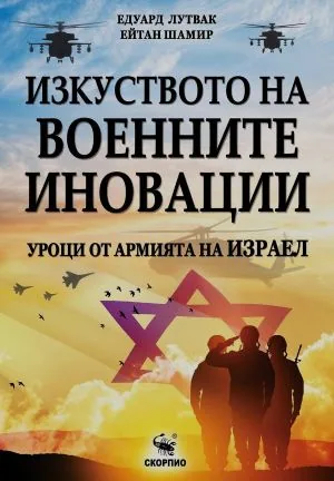 Изкуството на военните иновации. Уроци от армията на Израел