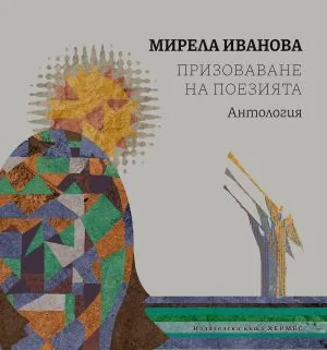 Призоваване на поезията. Антология