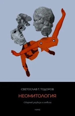 Неомитология /Сборник разкази и новели/