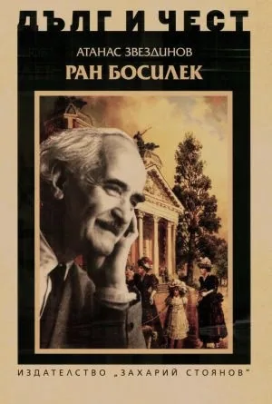 ДЪЛГ И ЧЕСТ - Ран Босилек