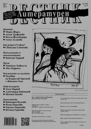 Литературен вестник 2026/брой 17