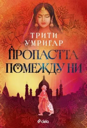 Пропастта помежду ни