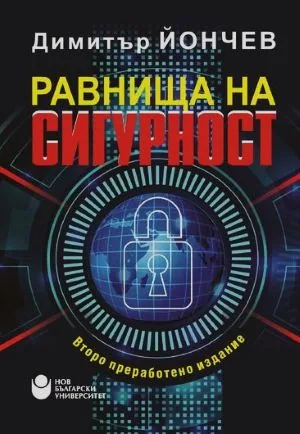 Равнища на сигурността