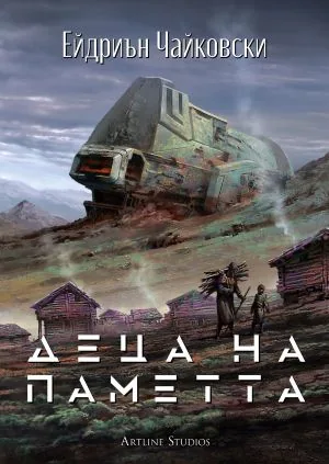 Деца на паметта (Книга 3 от поредицата Деца на времето)