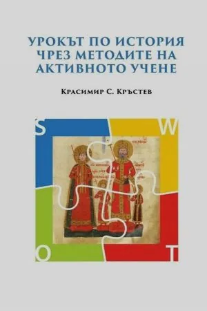 Урокът по история чрез методите на активното учене
